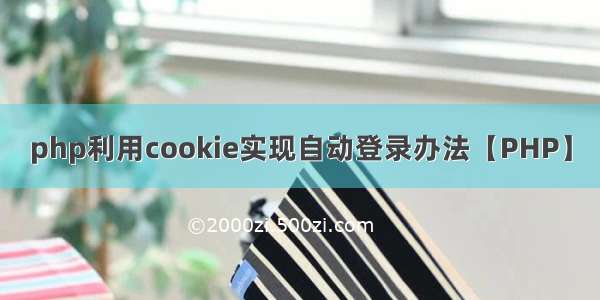 php利用cookie实现自动登录办法【PHP】