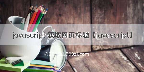 javascript 获取网页标题【javascript】