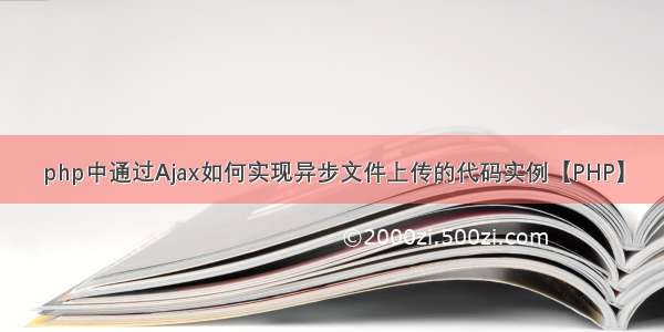 php中通过Ajax如何实现异步文件上传的代码实例【PHP】