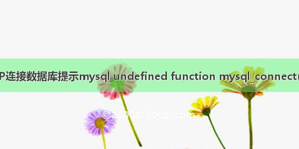 IIS下PHP连接数据库提示mysql undefined function mysql_connect()【PHP】