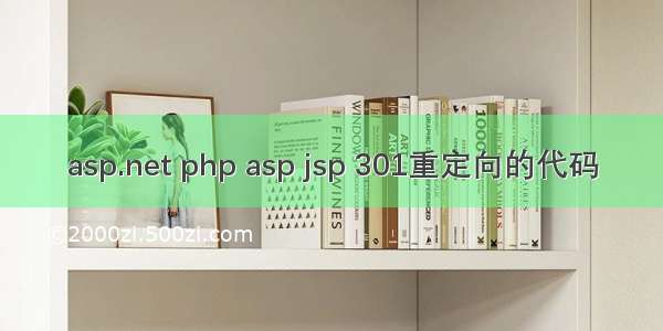 asp.net php asp jsp 301重定向的代码