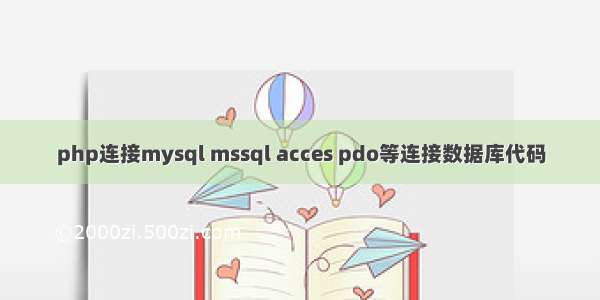 php连接mysql mssql acces pdo等连接数据库代码