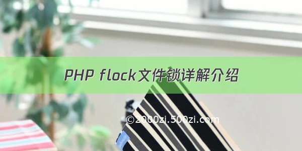 PHP flock文件锁详解介绍