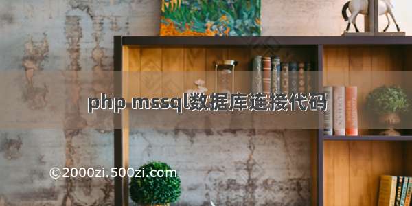 php mssql数据库连接代码