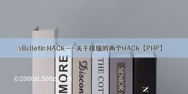 vBulletin HACK—-关于排版的两个HACK【PHP】