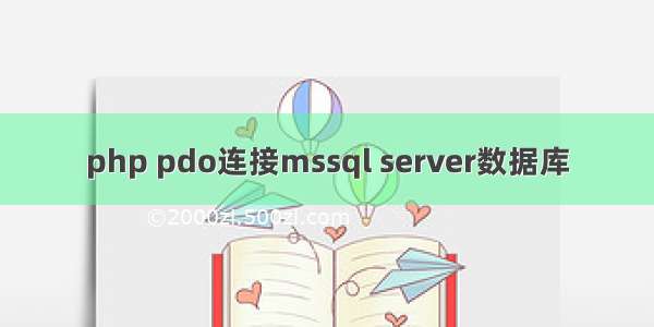 php pdo连接mssql server数据库