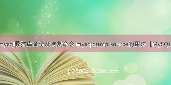 mysql数据库备份及恢复命令 mysqldump source的用法【MySQL】