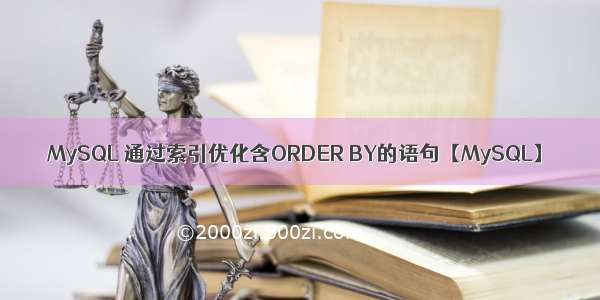 MySQL 通过索引优化含ORDER BY的语句【MySQL】