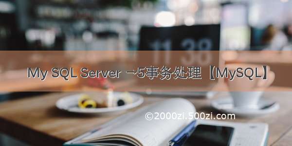 My SQL Server →5事务处理【MySQL】