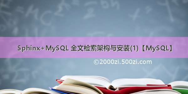 Sphinx+MySQL 全文检索架构与安装(1)【MySQL】