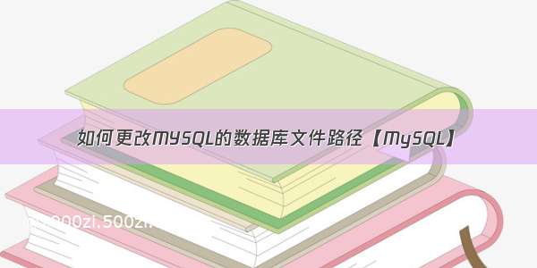 如何更改MYSQL的数据库文件路径【MySQL】