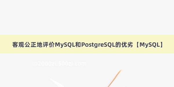 客观公正地评价MySQL和PostgreSQL的优劣【MySQL】