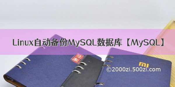 Linux自动备份MySQL数据库【MySQL】