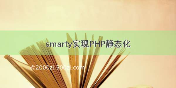 smarty实现PHP静态化