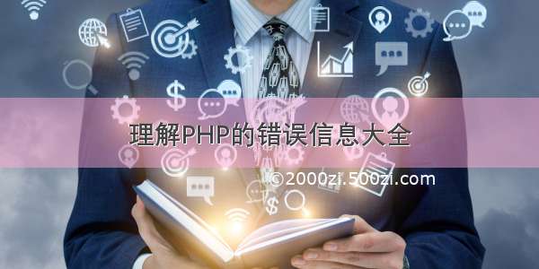 理解PHP的错误信息大全