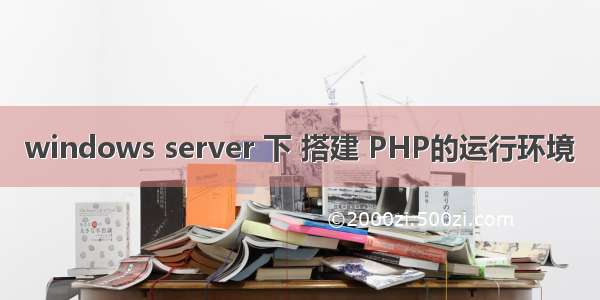 windows server 下 搭建 PHP的运行环境