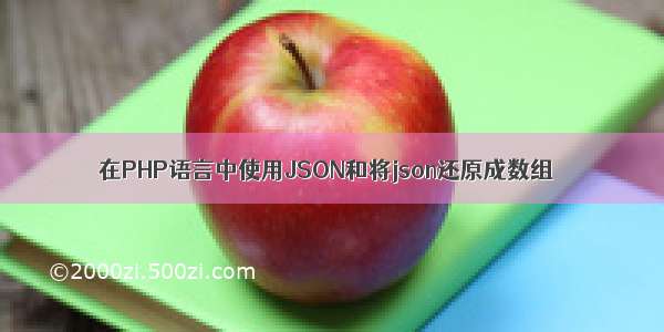在PHP语言中使用JSON和将json还原成数组