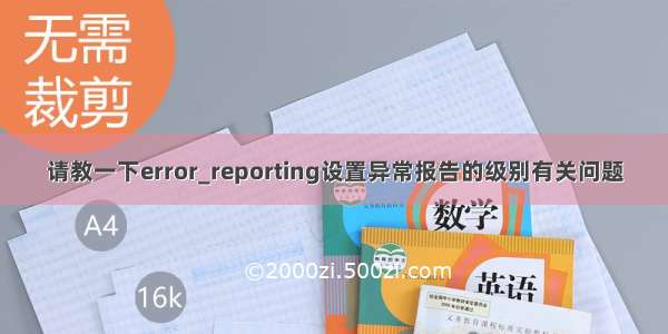 请教一下error_reporting设置异常报告的级别有关问题