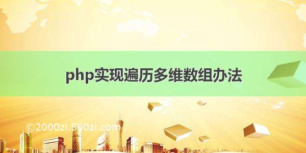 php实现遍历多维数组办法