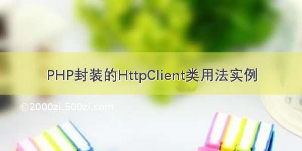 PHP封装的HttpClient类用法实例