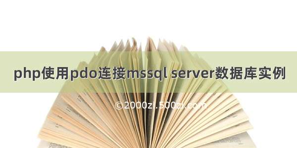 php使用pdo连接mssql server数据库实例