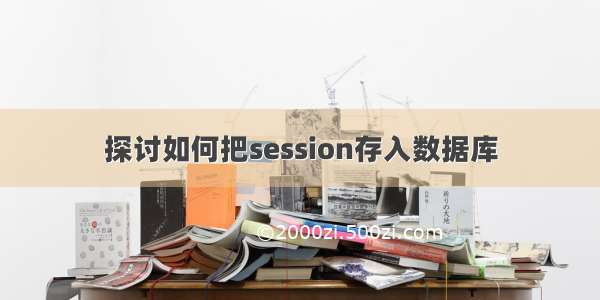 探讨如何把session存入数据库