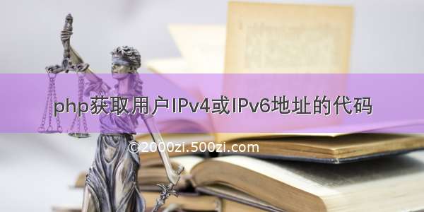 php获取用户IPv4或IPv6地址的代码