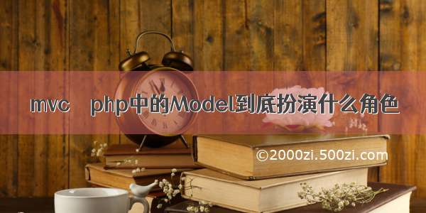 mvc – php中的Model到底扮演什么角色