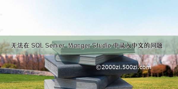 无法在 SQL Server  Manger Studio 中录入中文的问题