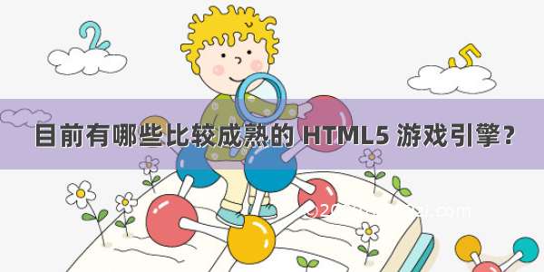 目前有哪些比较成熟的 HTML5 游戏引擎？