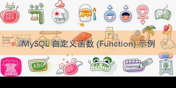 MySQL 自定义函数 (Function) 示例