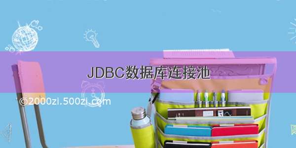 JDBC数据库连接池