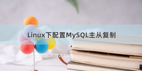 Linux下配置MySQL主从复制