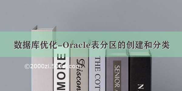 数据库优化-Oracle表分区的创建和分类