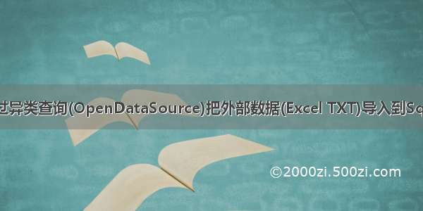 通过异类查询(OpenDataSource)把外部数据(Excel TXT)导入到SqlSe