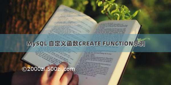 MySQL 自定义函数CREATE FUNCTION示例