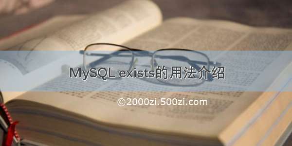 MySQL exists的用法介绍