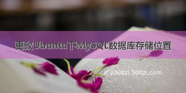 更改Ubuntu下MySQL数据库存储位置