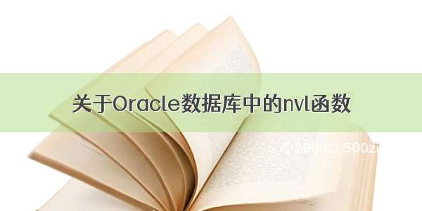 关于Oracle数据库中的nvl函数