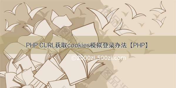 PHP CURL获取cookies模拟登录办法【PHP】