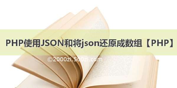 PHP使用JSON和将json还原成数组【PHP】