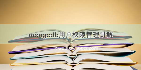 mongodb用户权限管理讲解