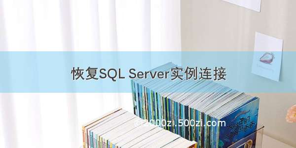 恢复SQL Server实例连接