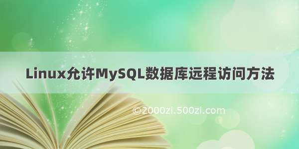 Linux允许MySQL数据库远程访问方法