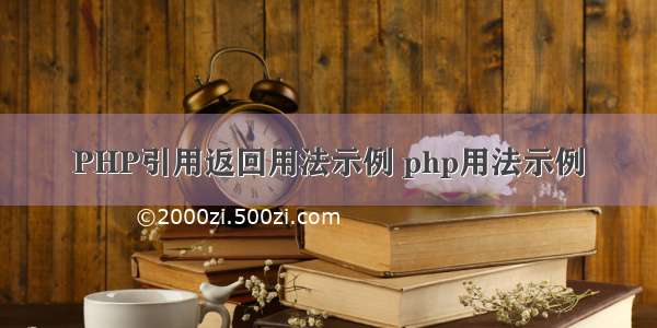 PHP引用返回用法示例 php用法示例