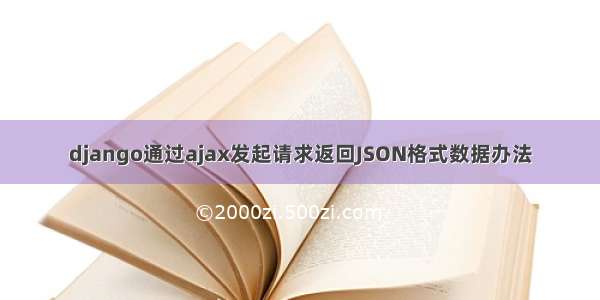 django通过ajax发起请求返回JSON格式数据办法