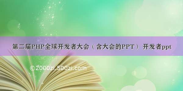 第二届PHP全球开发者大会（含大会的PPT） 开发者ppt