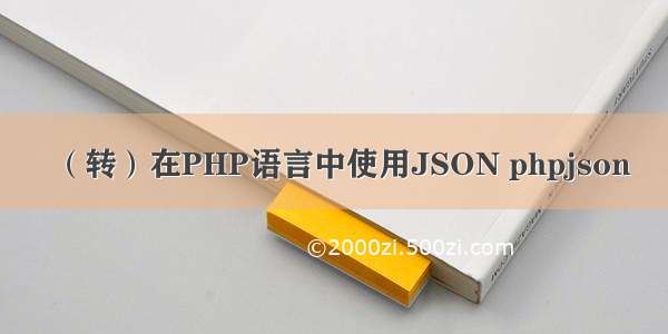 （转）在PHP语言中使用JSON phpjson