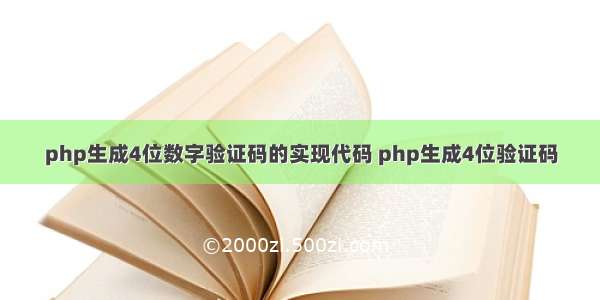 php生成4位数字验证码的实现代码 php生成4位验证码
