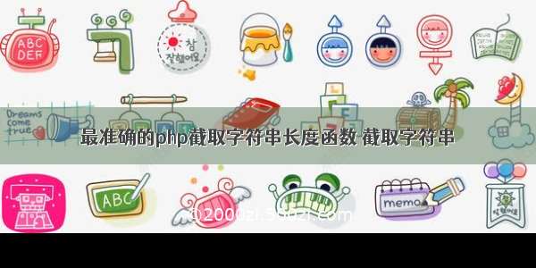 最准确的php截取字符串长度函数 截取字符串